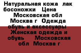 Натуральная кожа, лак. босоножки › Цена ­ 3 200 - Московская обл., Москва г. Одежда, обувь и аксессуары » Женская одежда и обувь   . Московская обл.,Москва г.